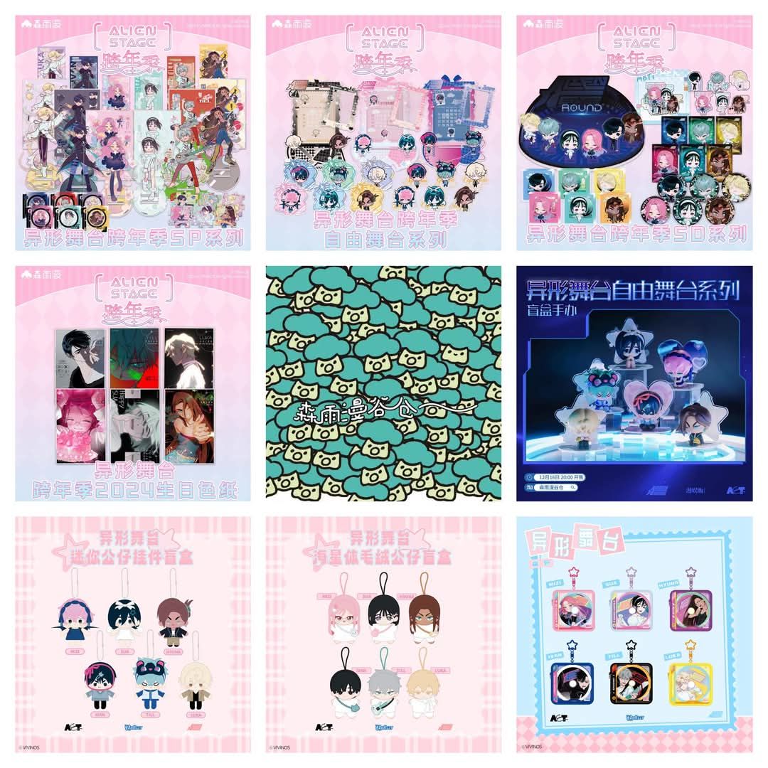 《ALIEN STAGE》 森雨漫谷倉 天貓安美 跨年祭 盒蛋  迷你公仔掛件 拆售【下單時請加購包材手續費（小）】