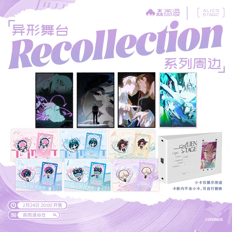 《ALIEN STAGE》森雨漫谷倉 Recollection 系列【下單時請加購包材手續費（小）】