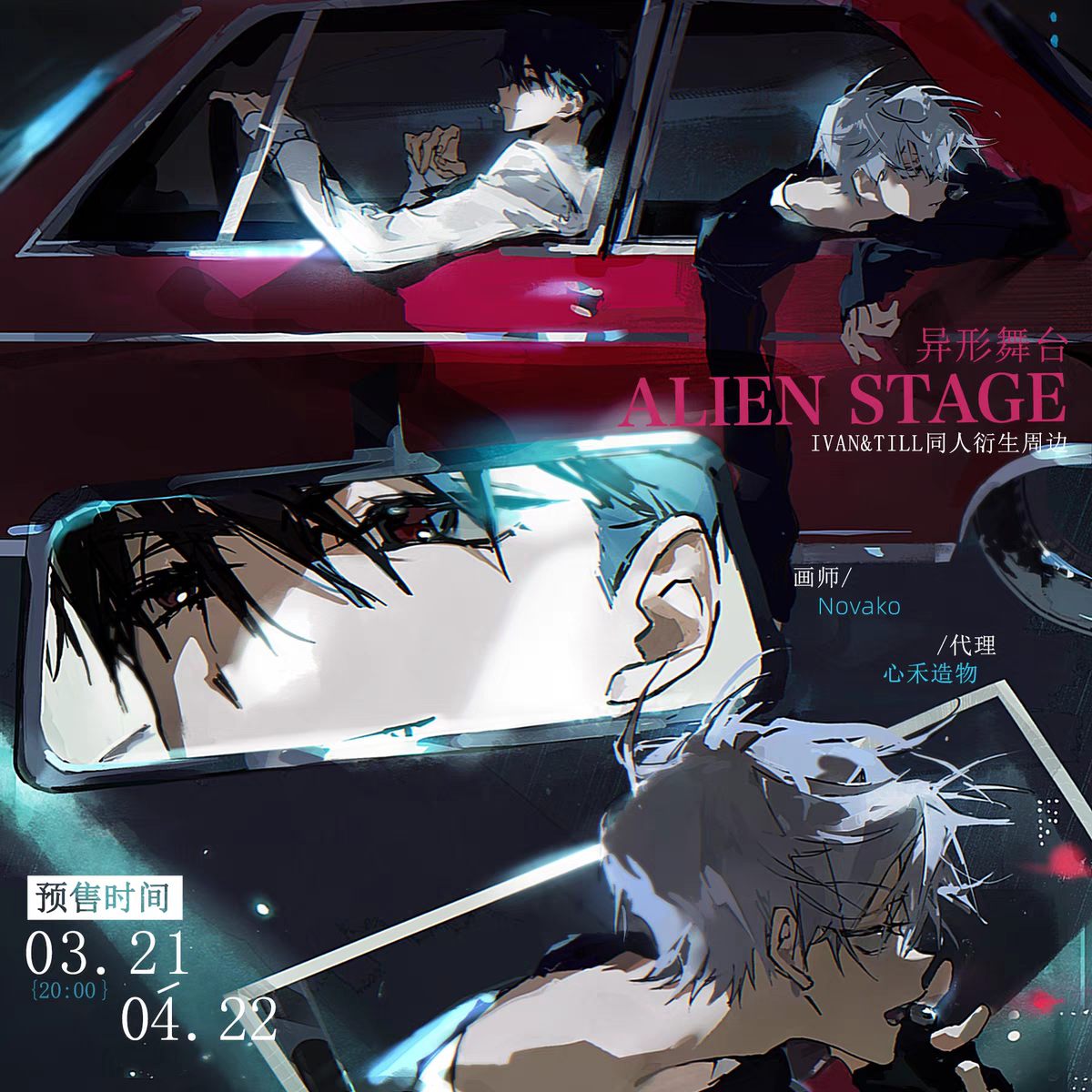 《ALIEN STAGE》Novako 異形舞台同人周邊 ivan＆till【下單時請加購包材手續（小）】