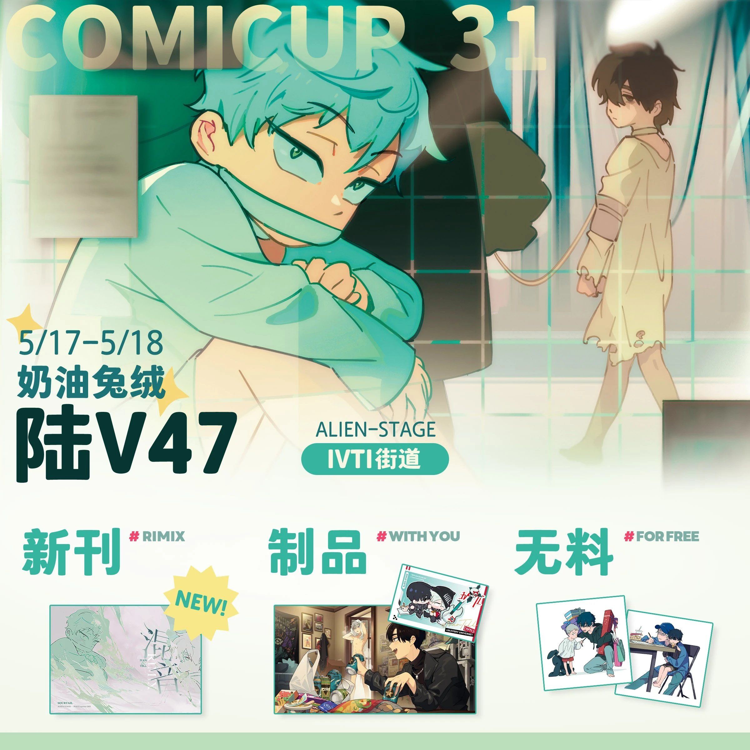 《ALIEN STAGE》酸尾酪 異形舞臺 ivti CP向 同人周邊【下單時請加購包材手續費（小）】