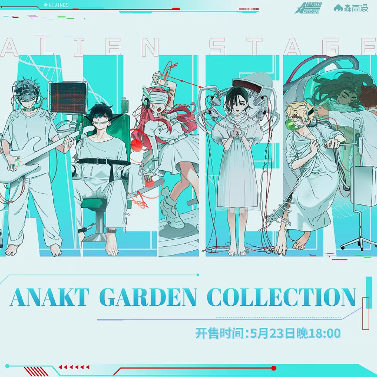 《ALIEN STAGE》森雨漫 異形舞臺 ANAKT GARDEN COLLECTION【下單時請加購包材手續費（小）