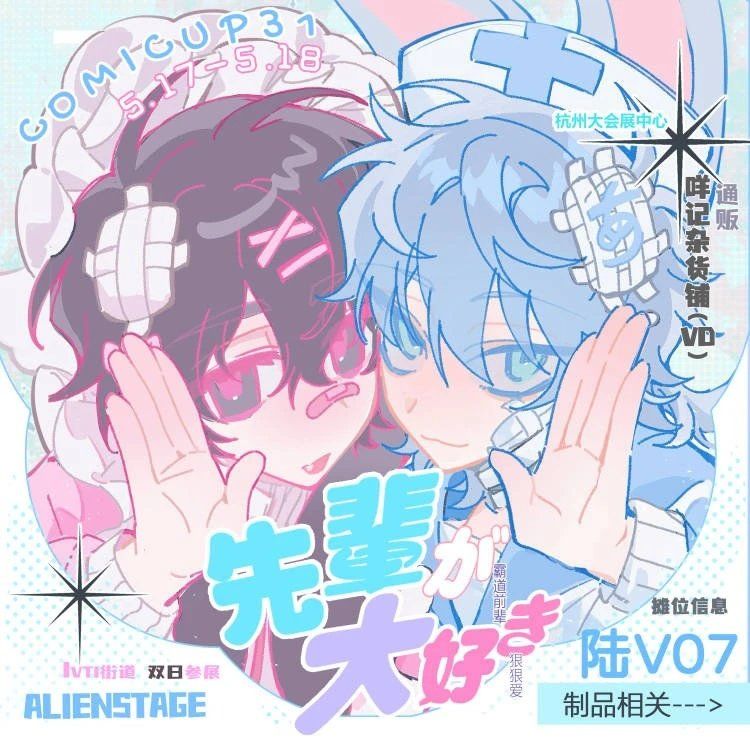 《ALIEN STAGE》咩記雜貨舖 我愛我的前輩 異形舞臺【下單時請加購包材手續費（小）】