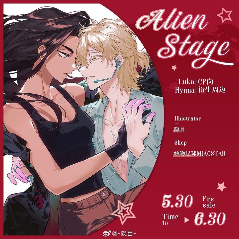 《ALIEN STAGE》隱目二期 異形舞臺 luhyu 同人衍生周邊製品【下單時請加購包材手續費（小）】