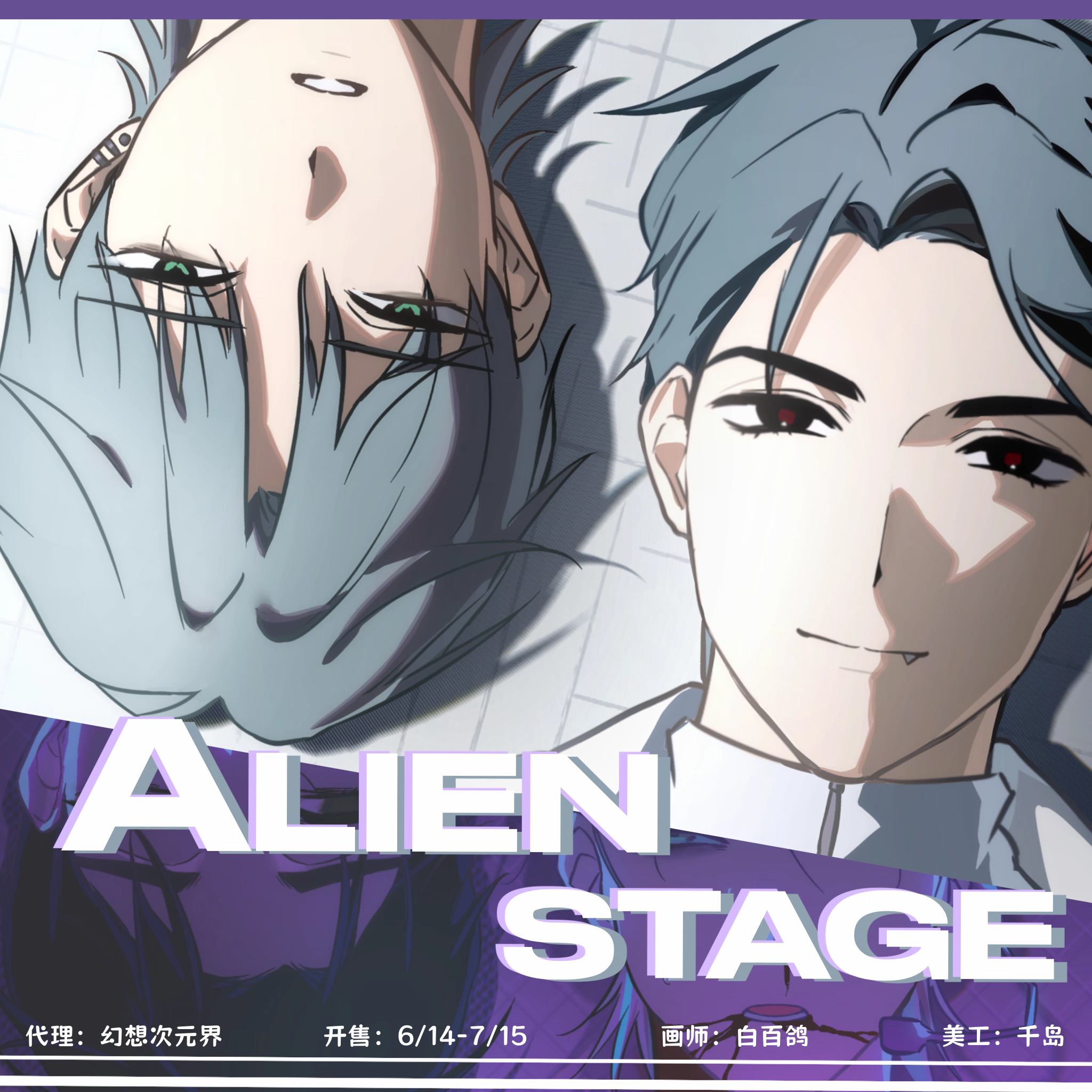 《ALIEN STAGE》白百鴿 異形舞臺 同人製品 吧唧 光柵卡 色紙 膠片【下單時請加購包材手續費（小）】