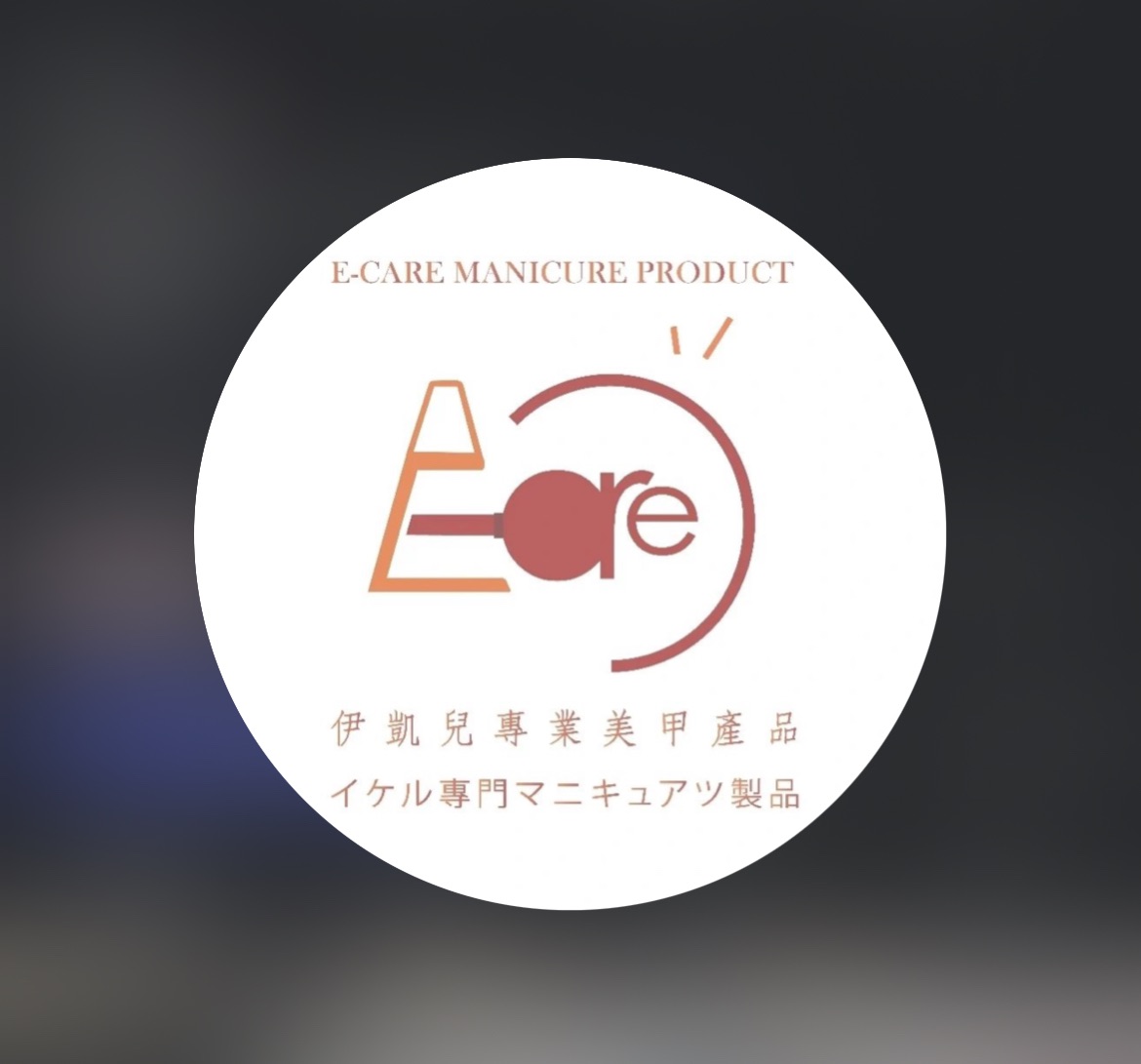 ECARE 伊凱兒