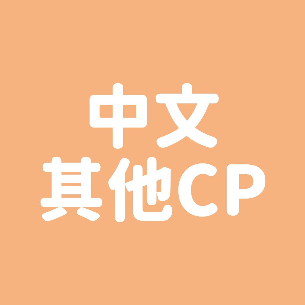 中文其他CP