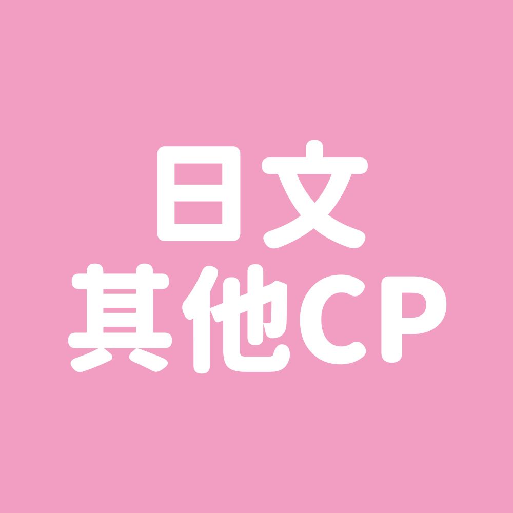 日文其他CP