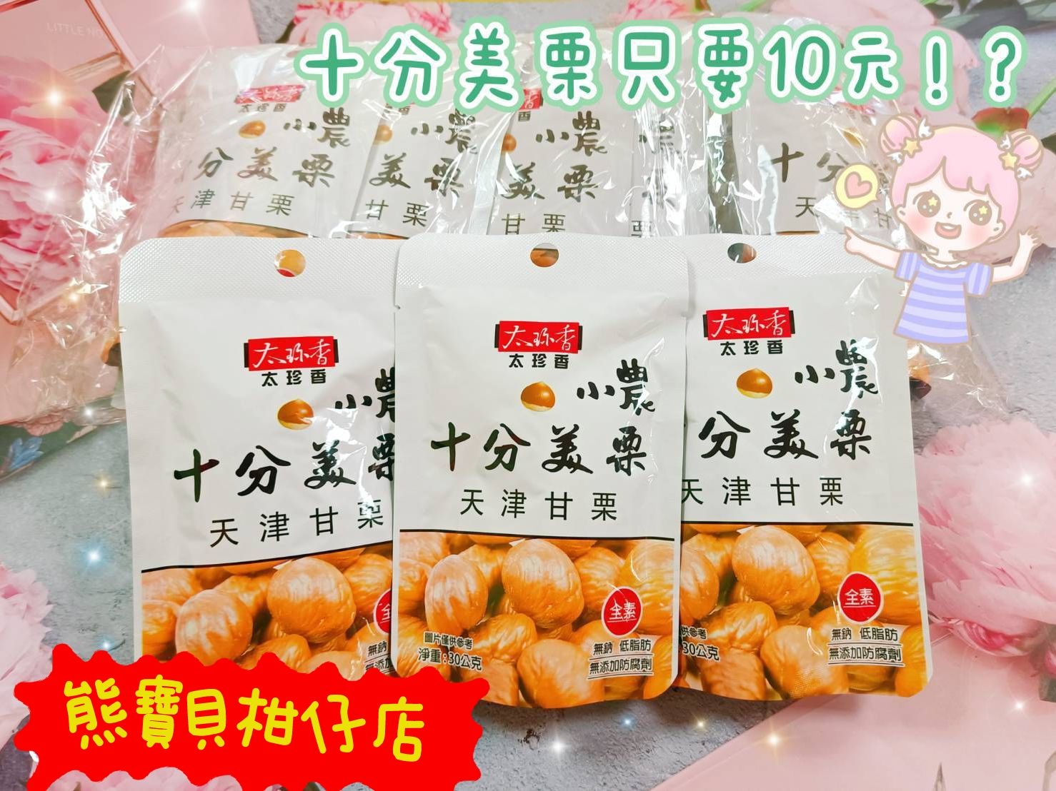 十分美栗 甘栗仁