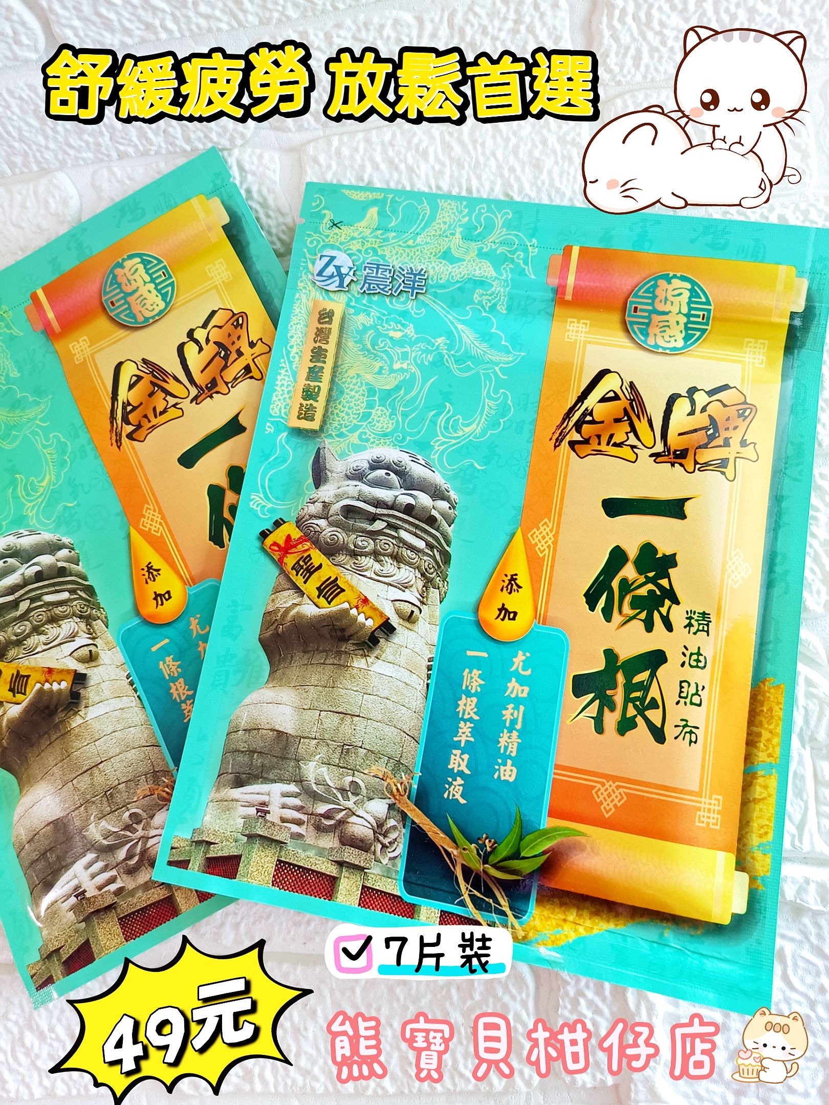 🥇金牌一條根精油痠痛貼布7入  👉涼感