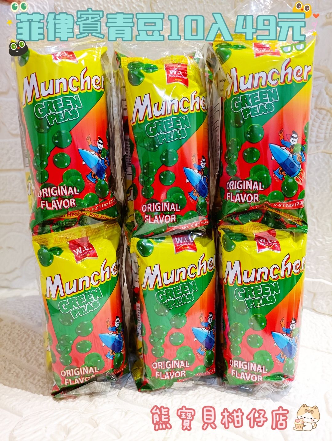 💚香酥青碗豆10包入