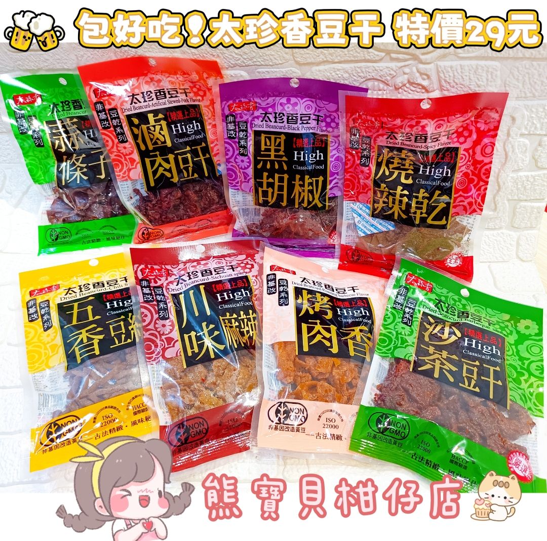 太珍香豆干“8個口味”