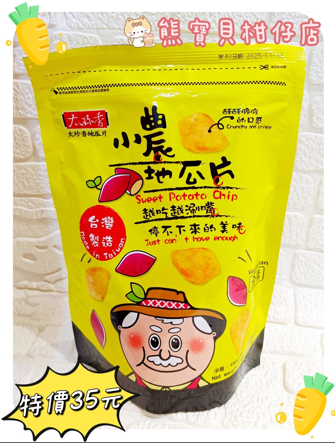 🍀太珍香小農地瓜片🍠