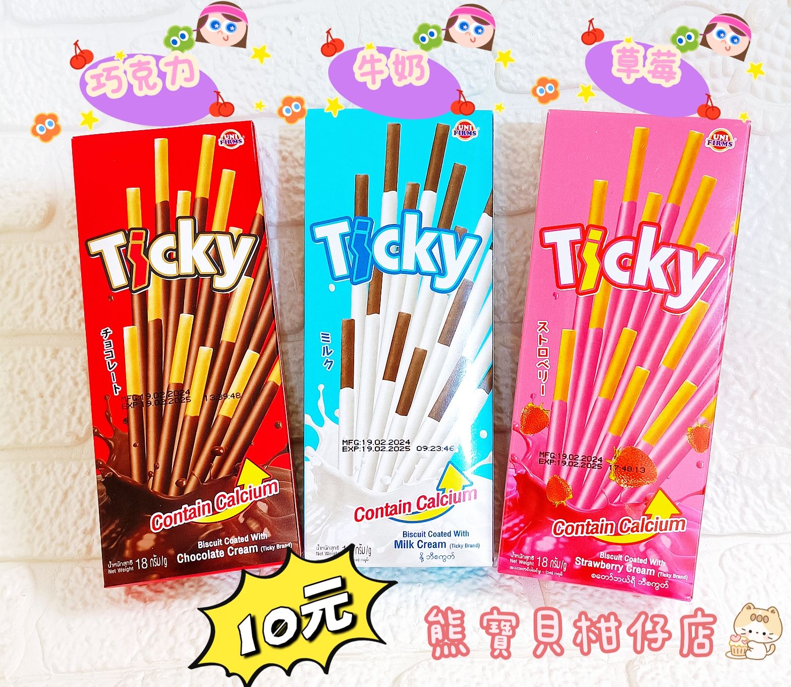 Ticky奇趣棒餅