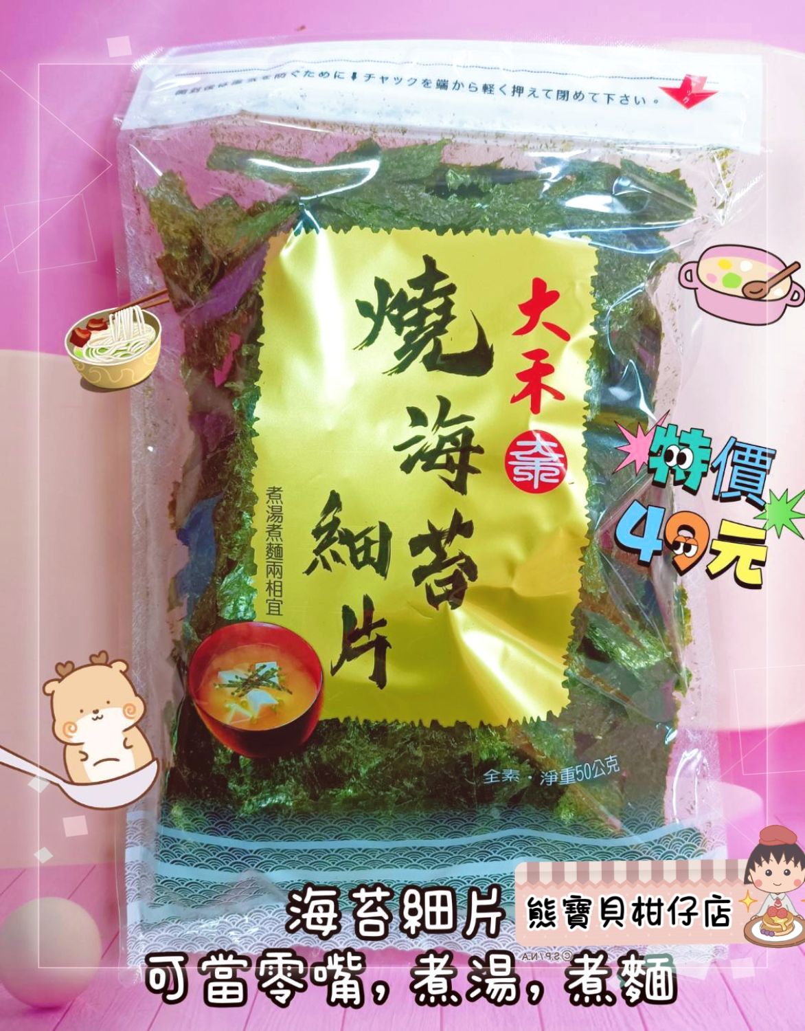 ✨大禾燒海苔細片-料理海苔✨