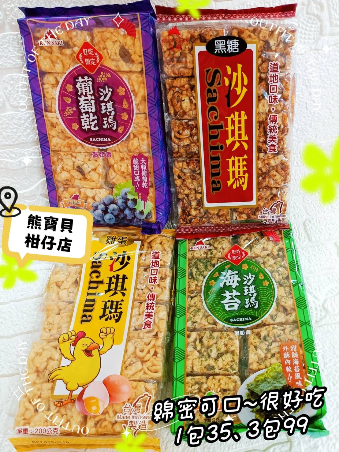 大受歡迎的沙琪瑪