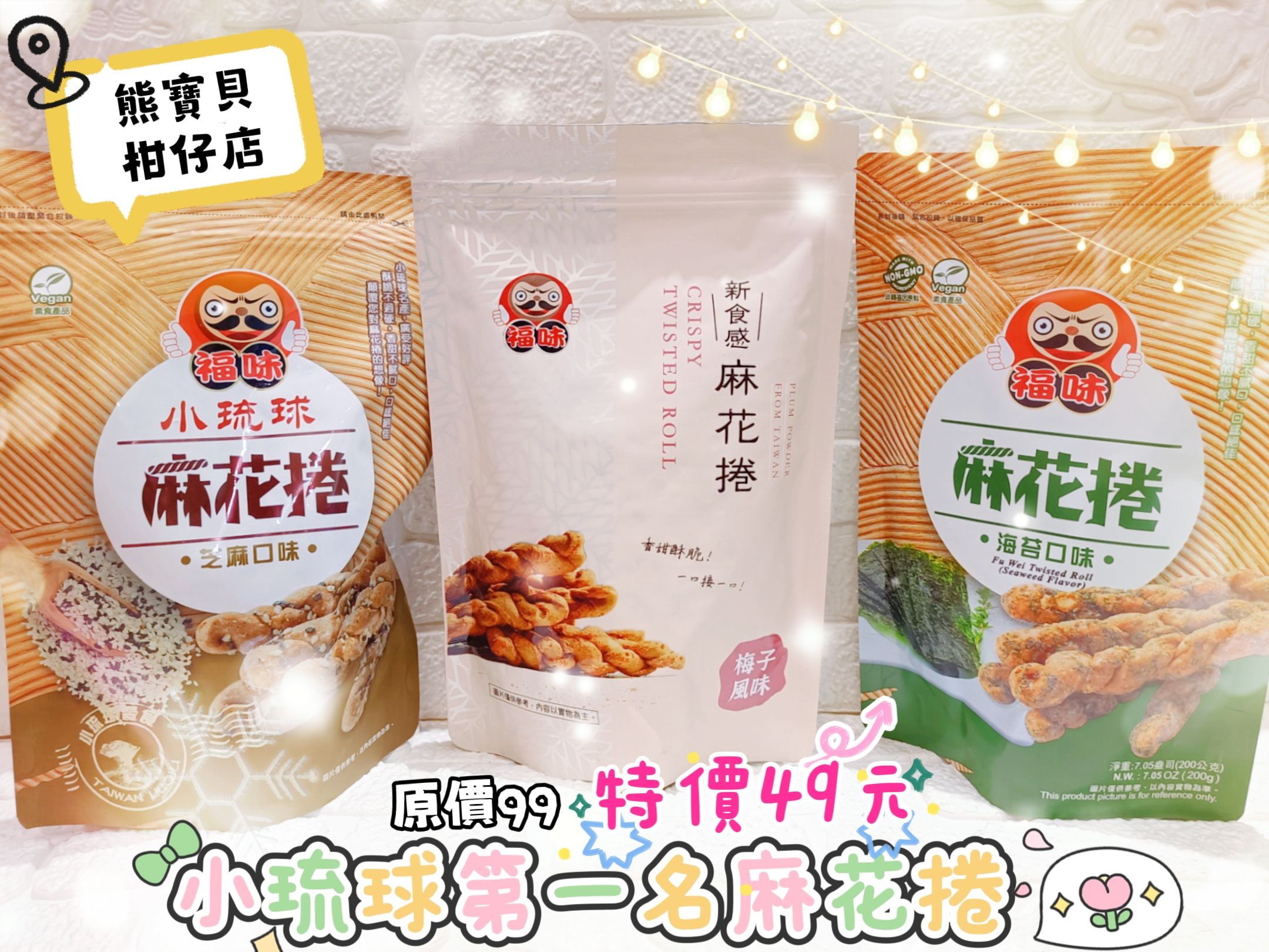 小琉球第一名麻花捲