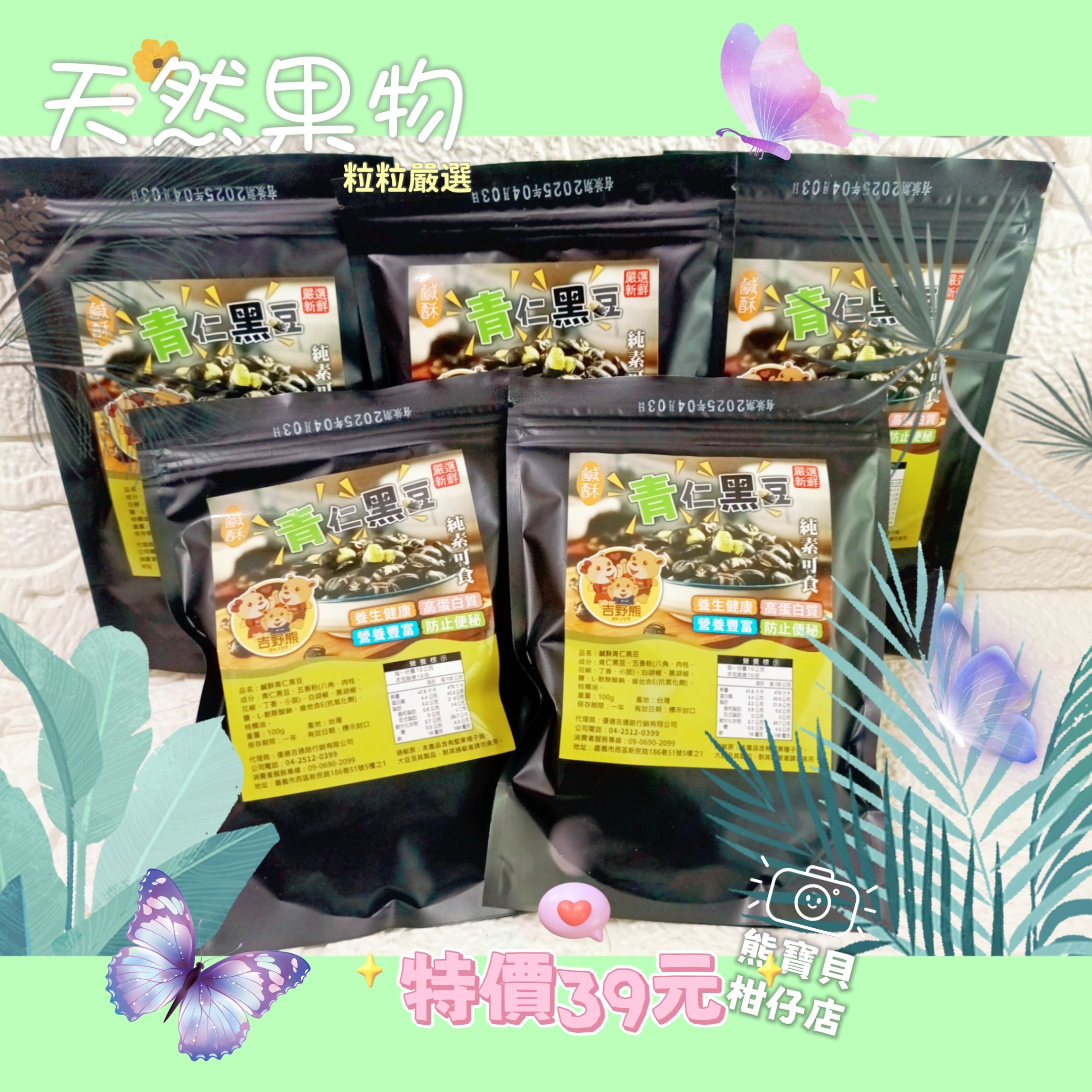 🌿🌿鹹酥青仁黑豆100g #純素