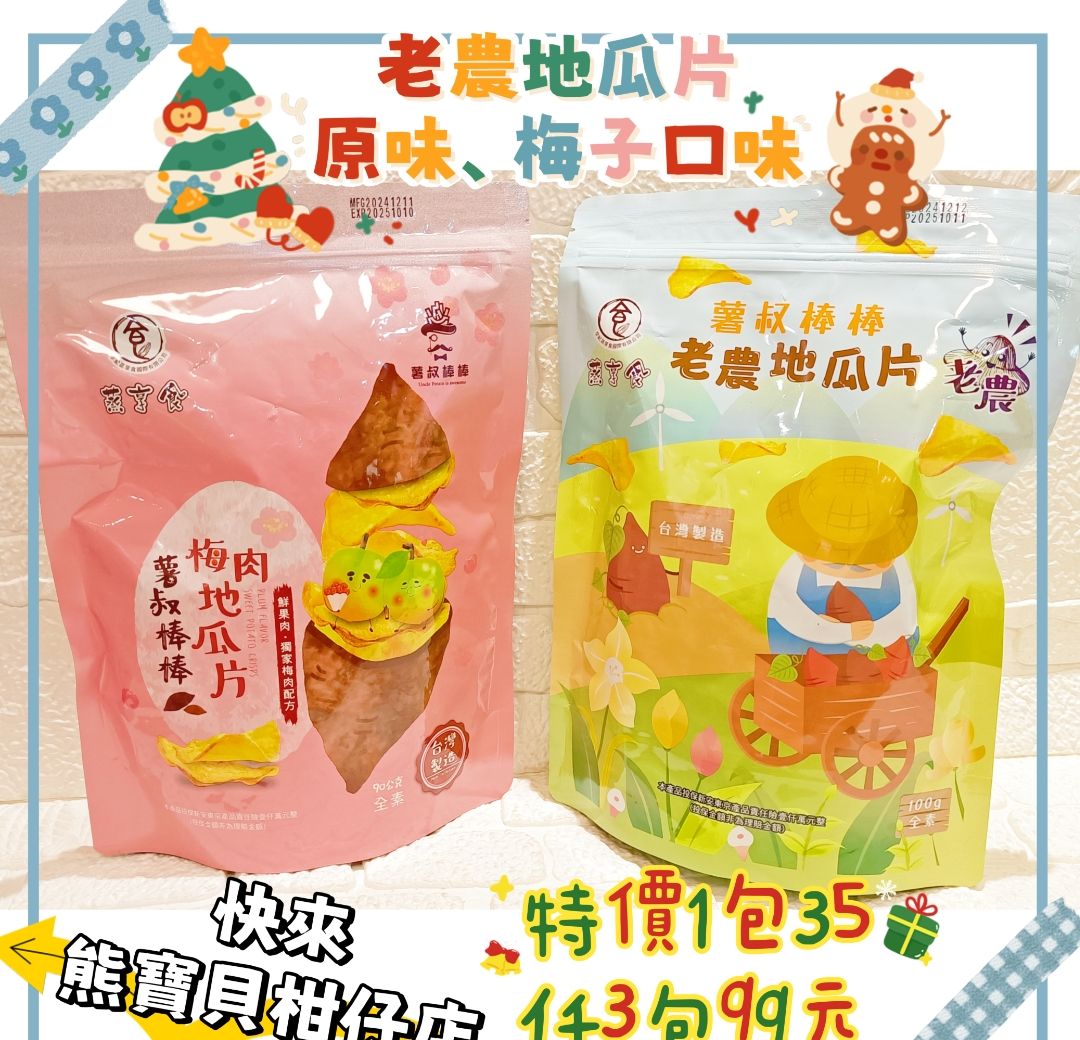 熱銷！老農地瓜片