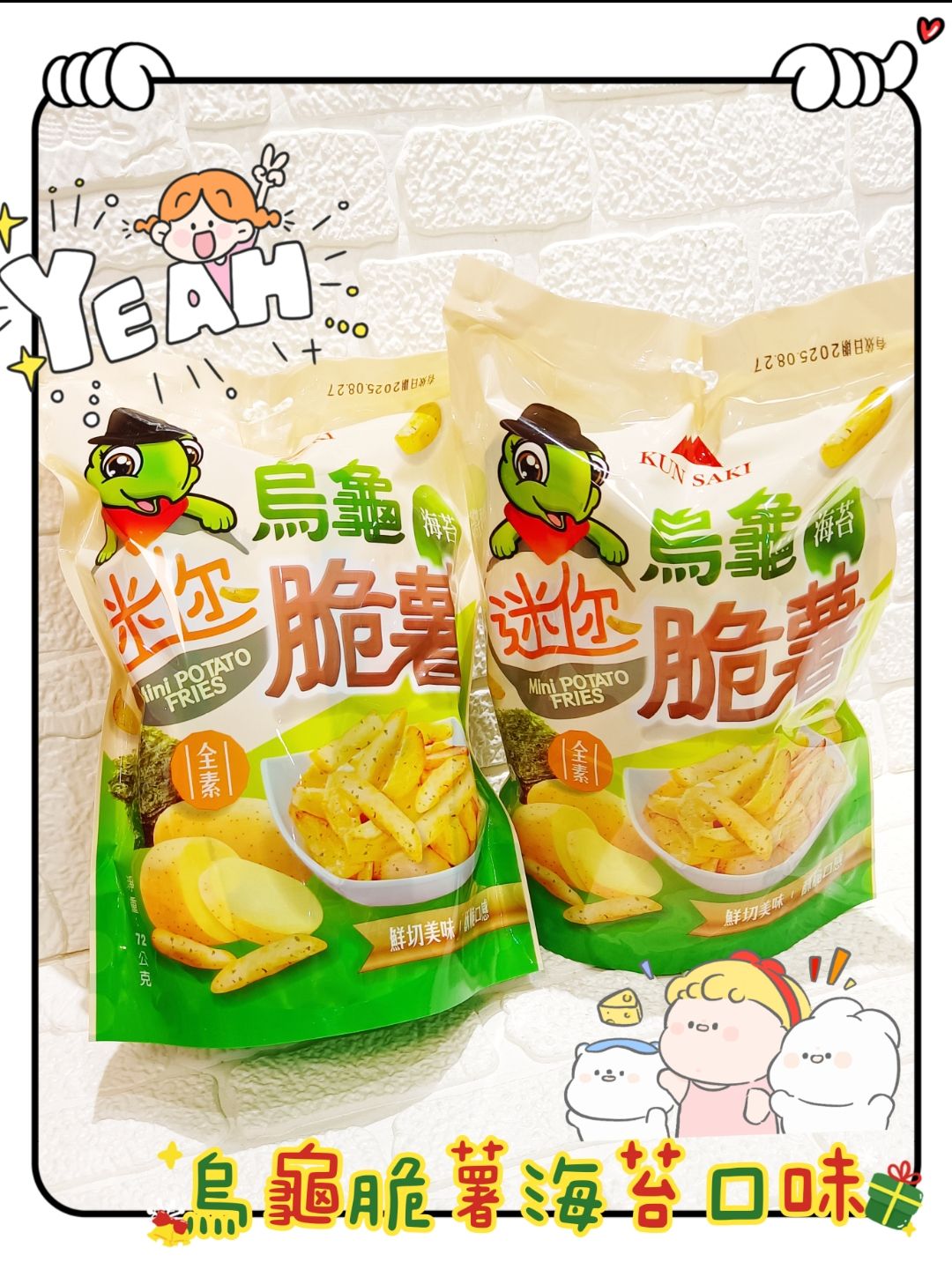 烏龜脆薯 激似北海道薯條🍟