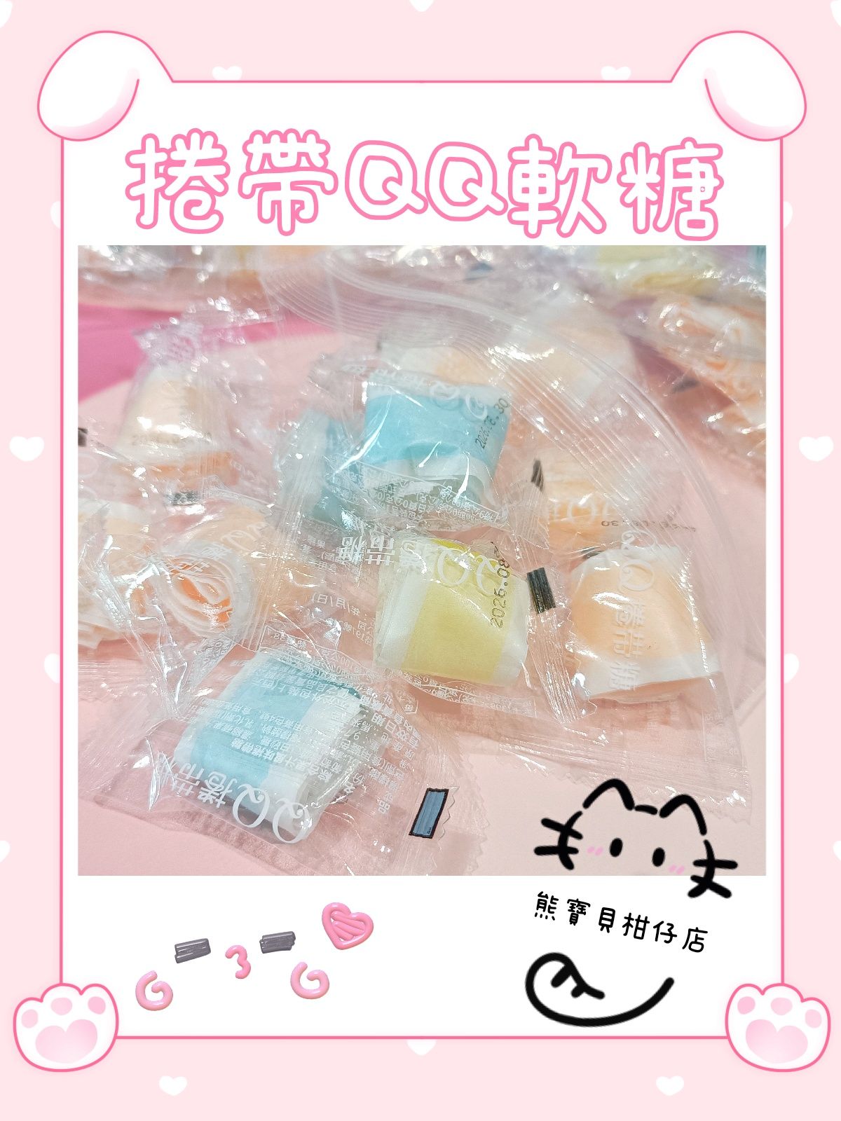 🌈QQ彩虹捲帶糖🌈