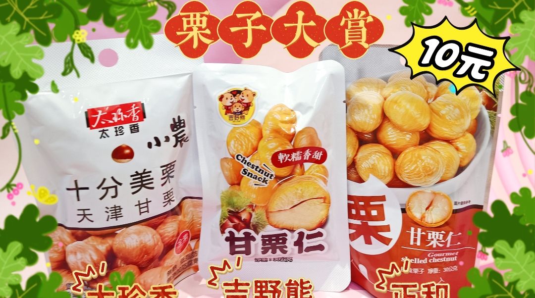 長期銷售冠軍🏆🏆  ❗即食甘栗仁