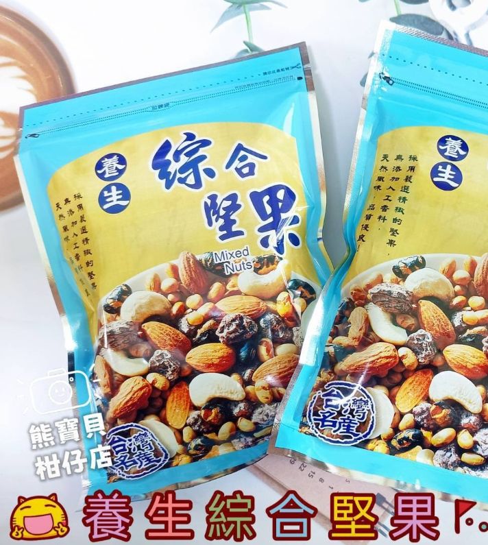 養生綜合堅果