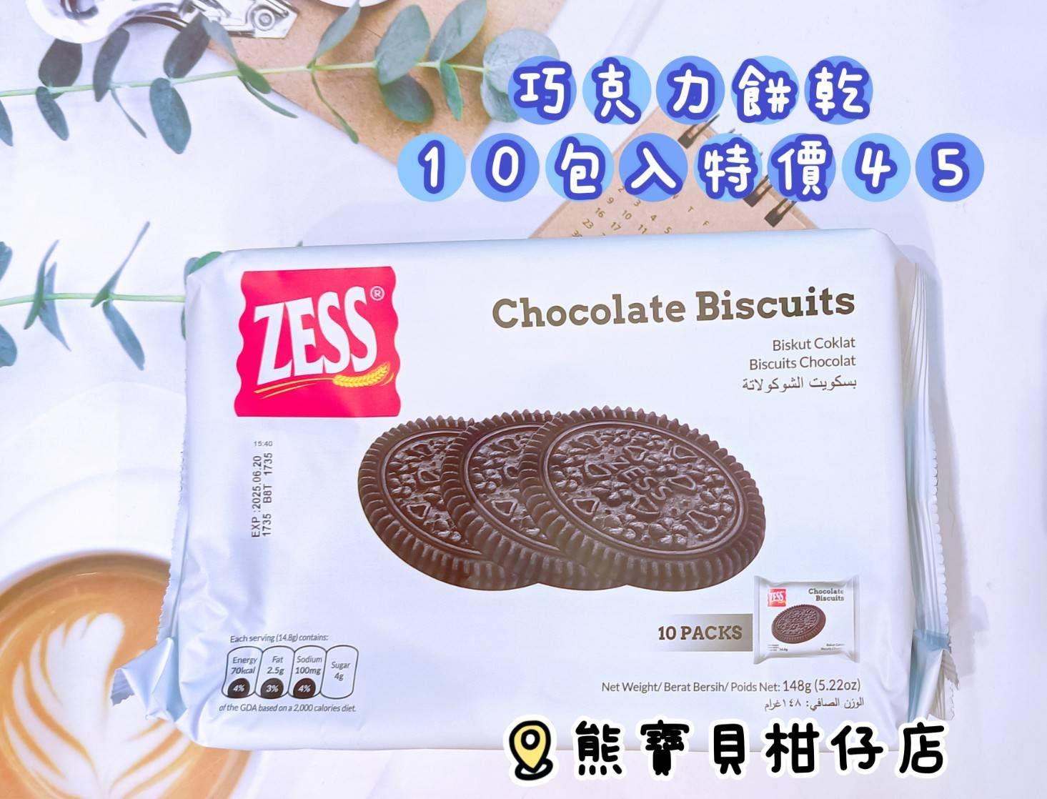 ✨ZESS巧克力餅乾10入148g✨✨