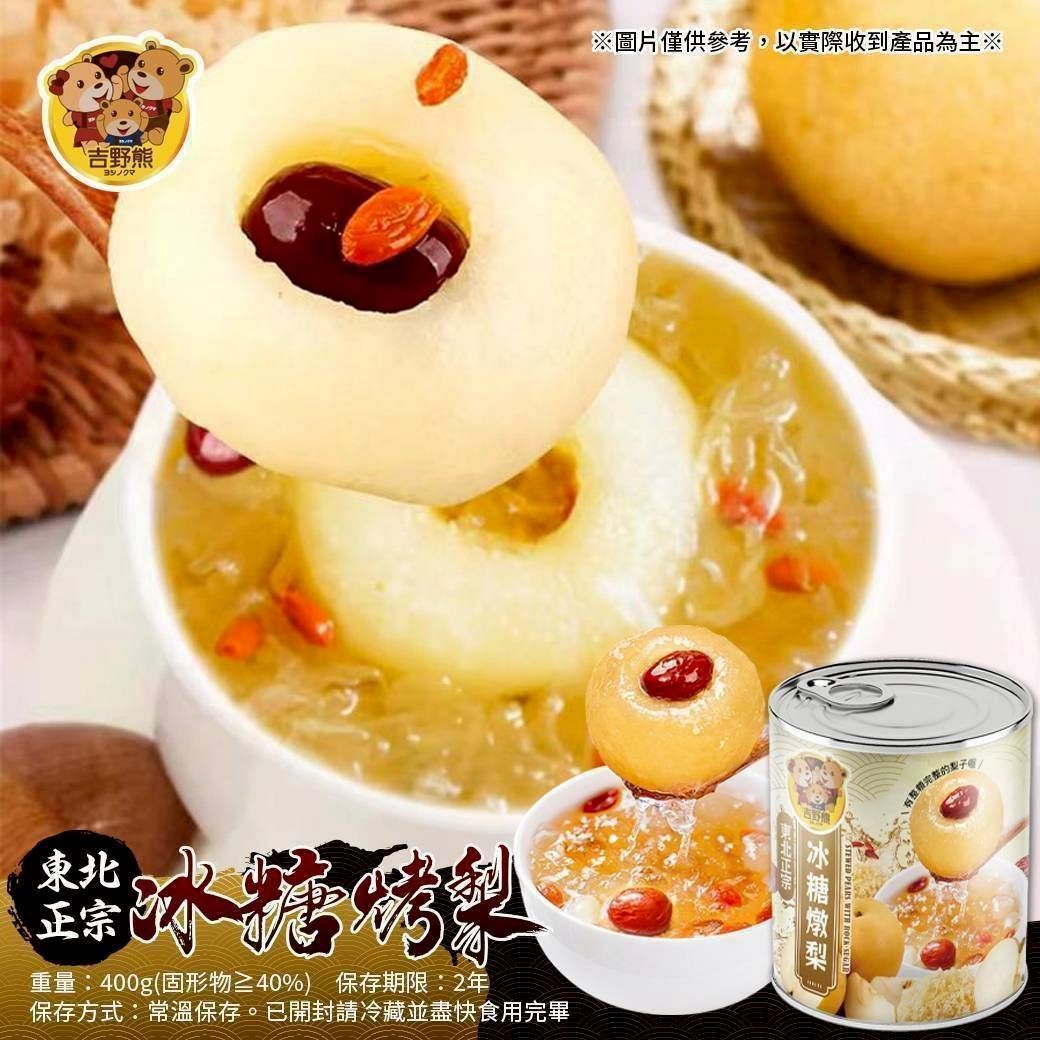 吉野熊正東北冰糖燉梨