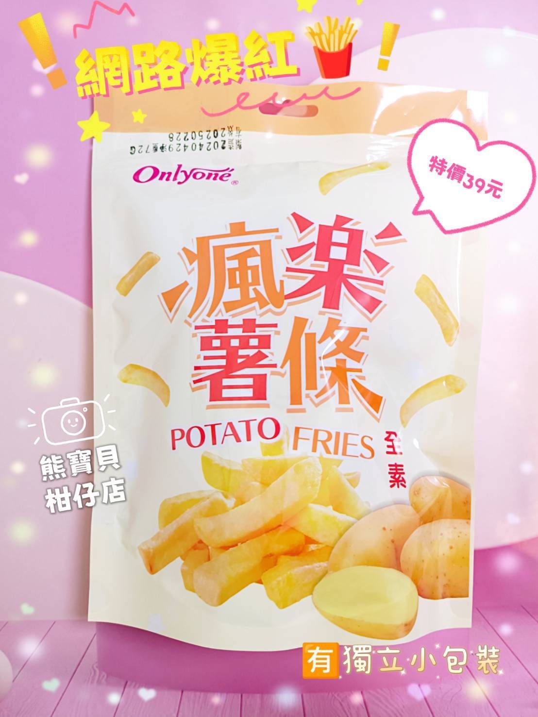🍟🍟瘋樂薯條🍟🍟