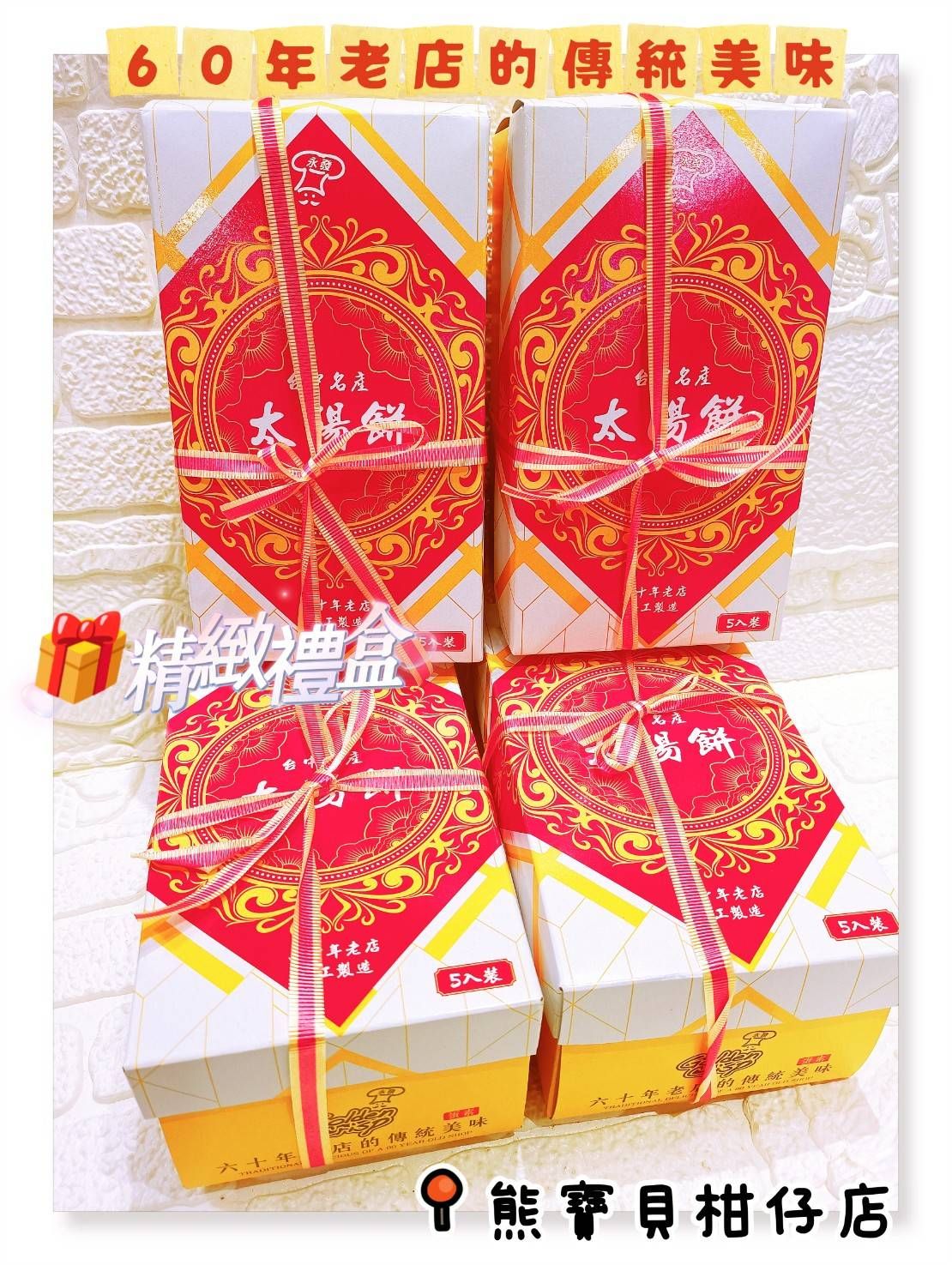 💗太陽餅5入禮盒 #蛋素