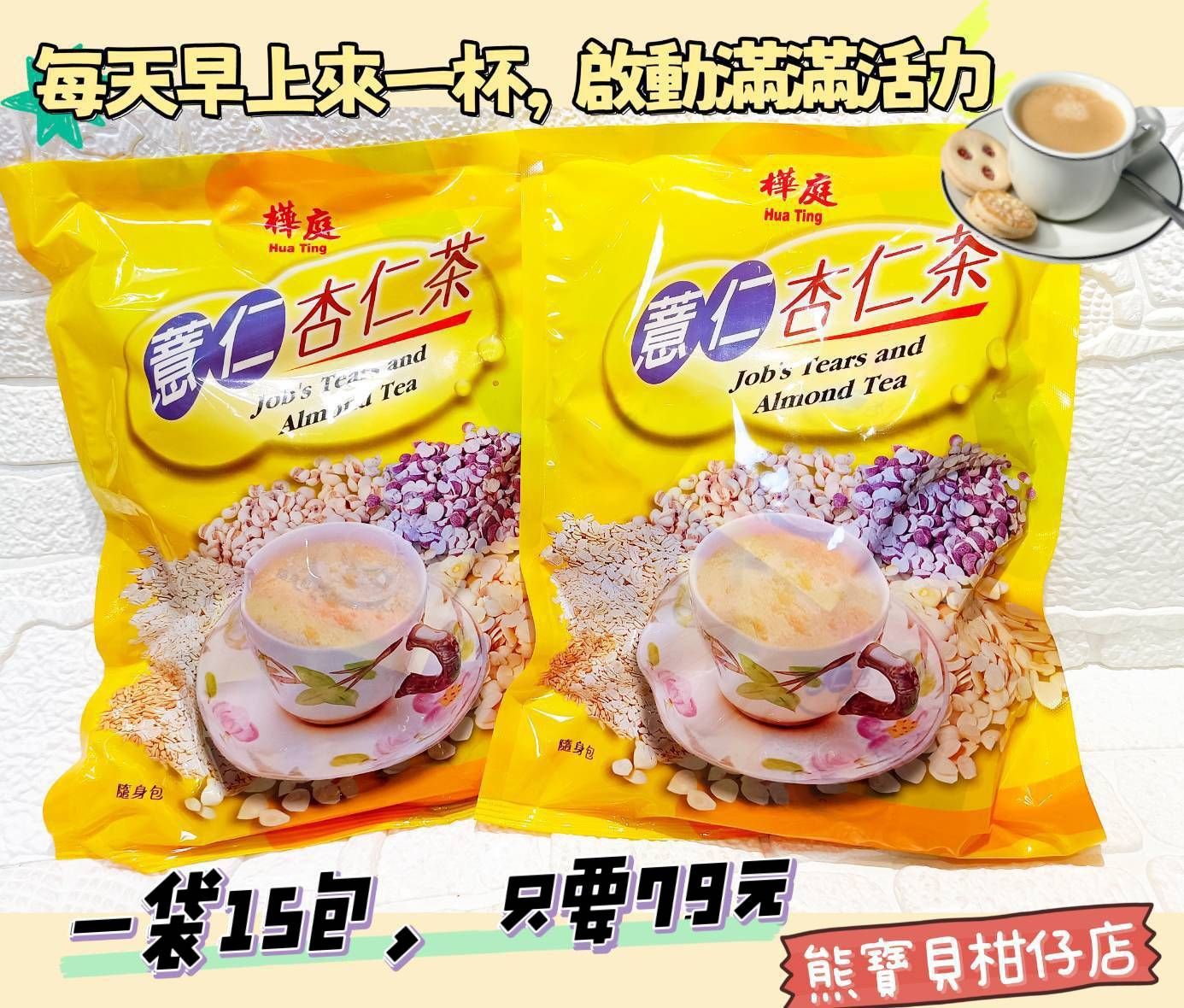 📒【樺庭】薏仁杏仁茶（30克*15包）