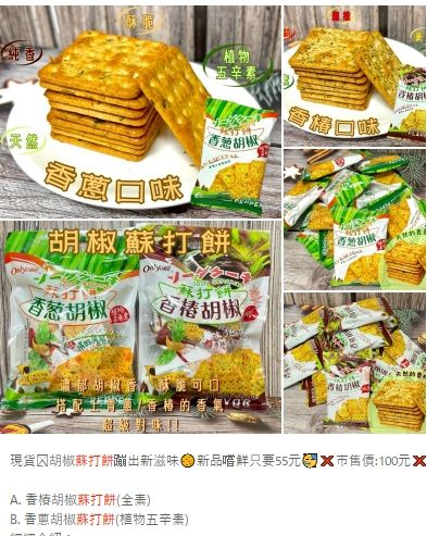 胡椒蘇打餅蹦出新滋味🍪