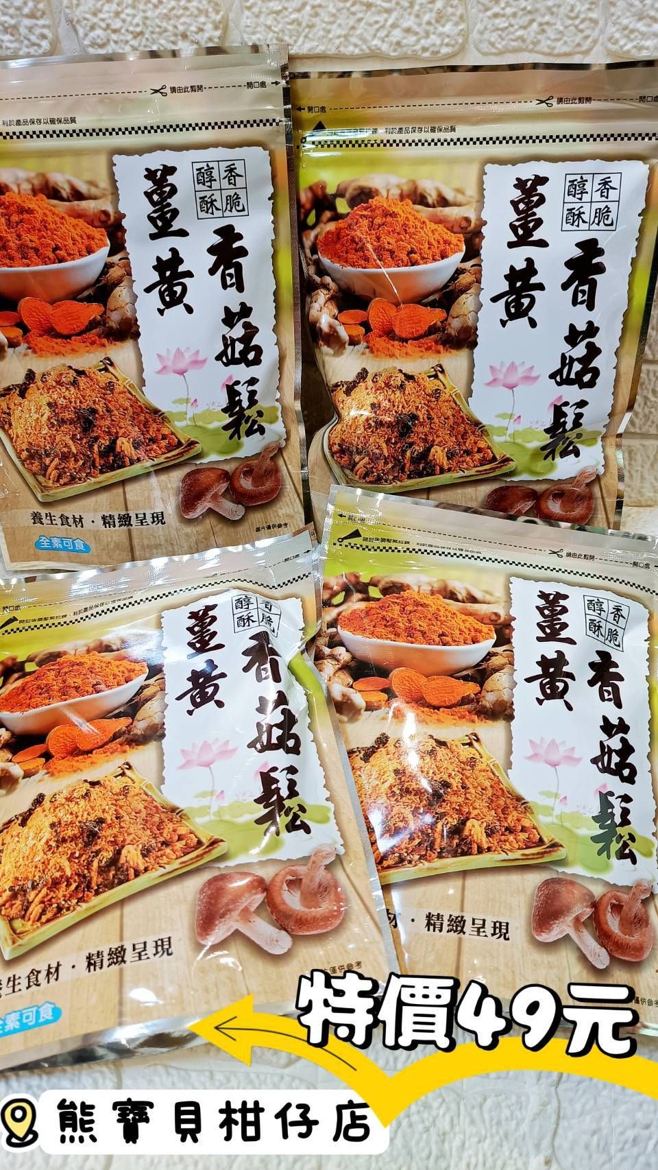 🌳薑黃香菇鬆🍄（全素）