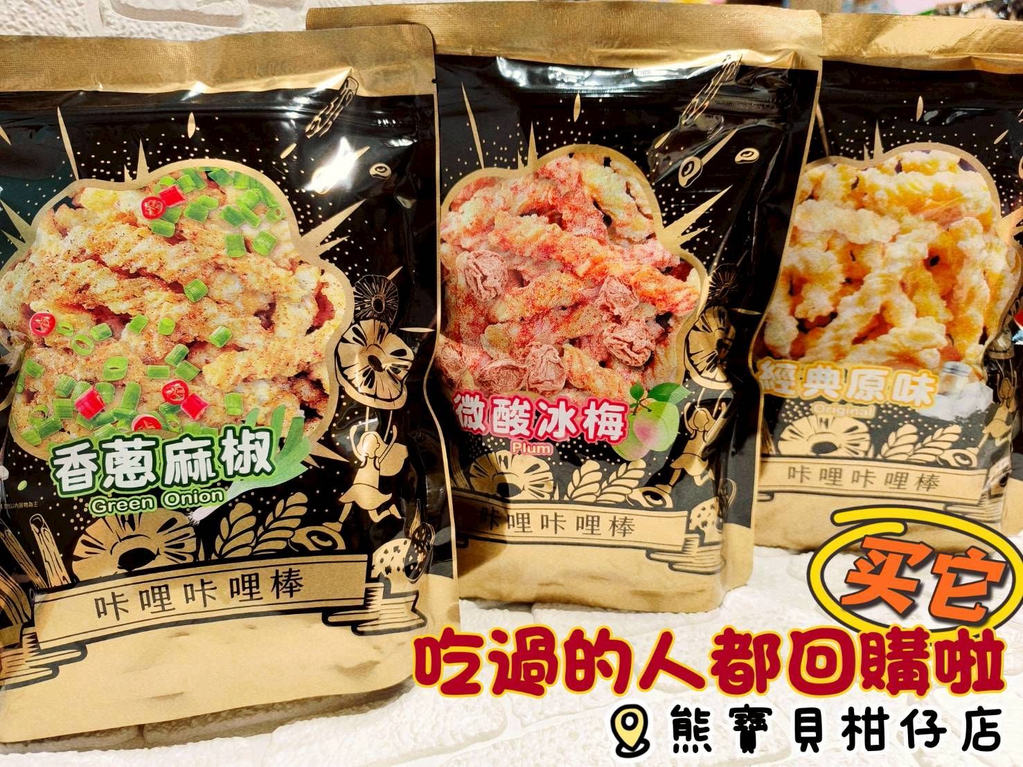 新品報到💁‍♀️💁‍♀️💁‍♀️卡恰卡哩卡哩棒130g