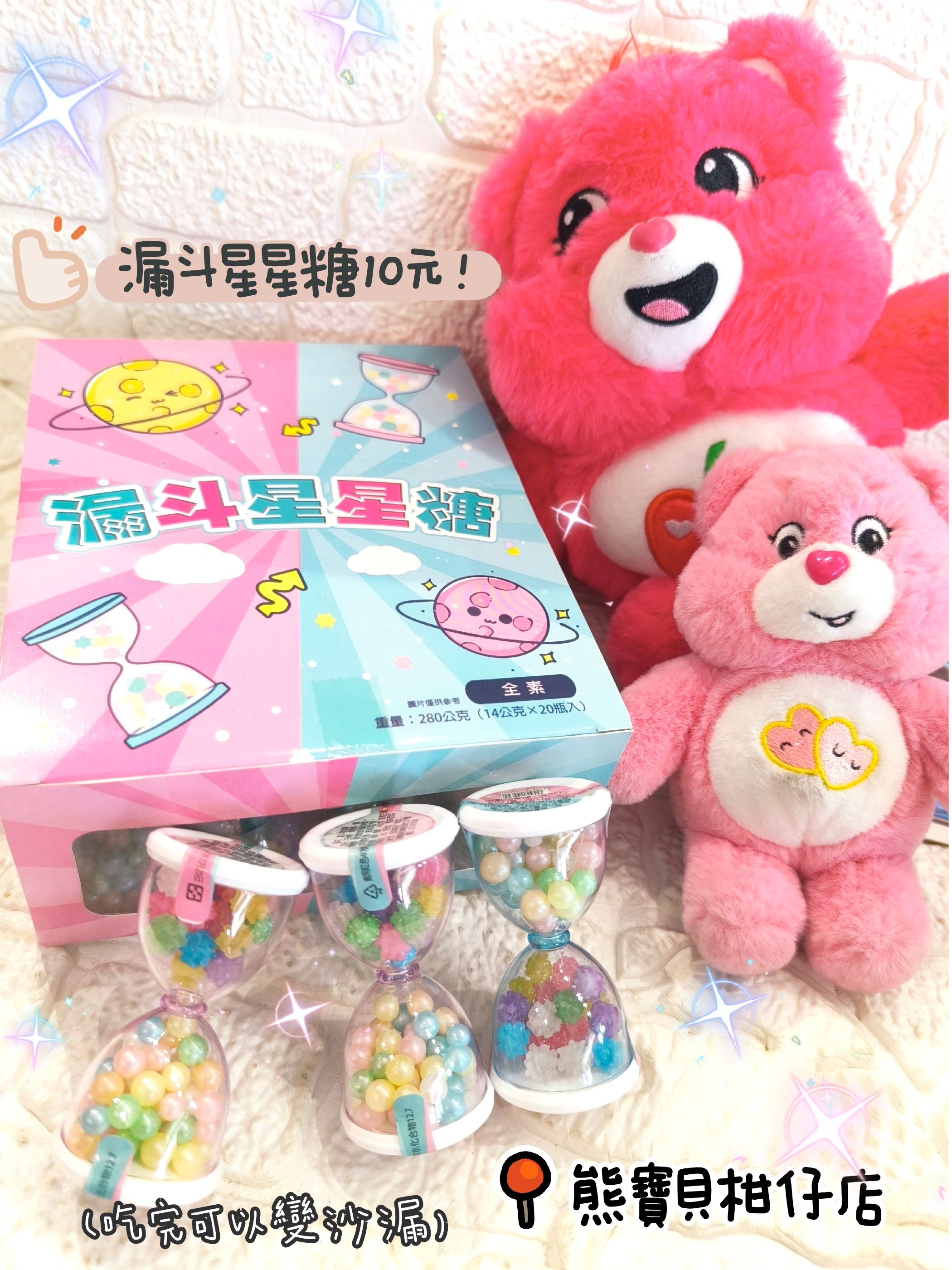 夢幻漏斗星星糖