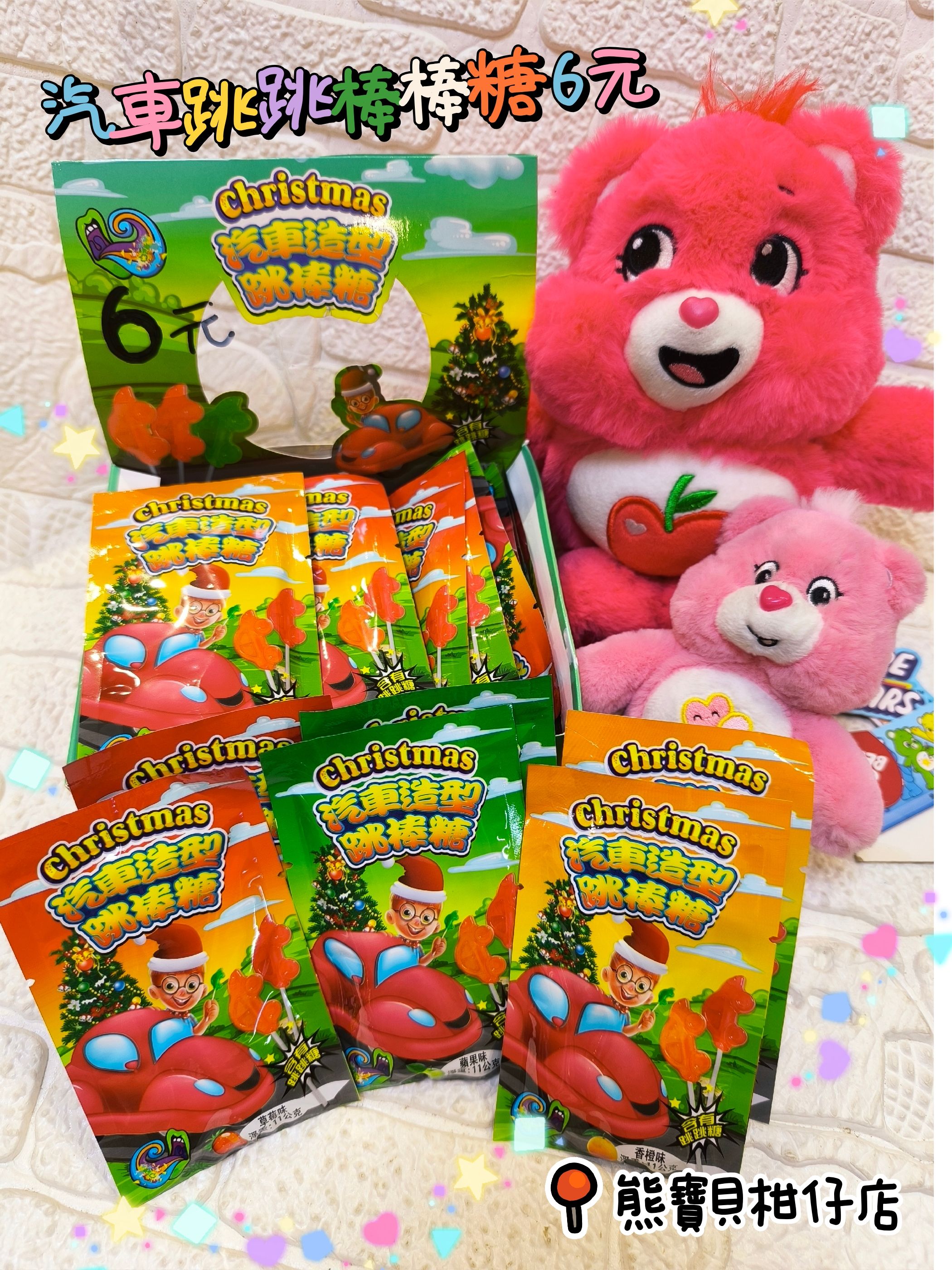 汽車跳跳棒棒糖