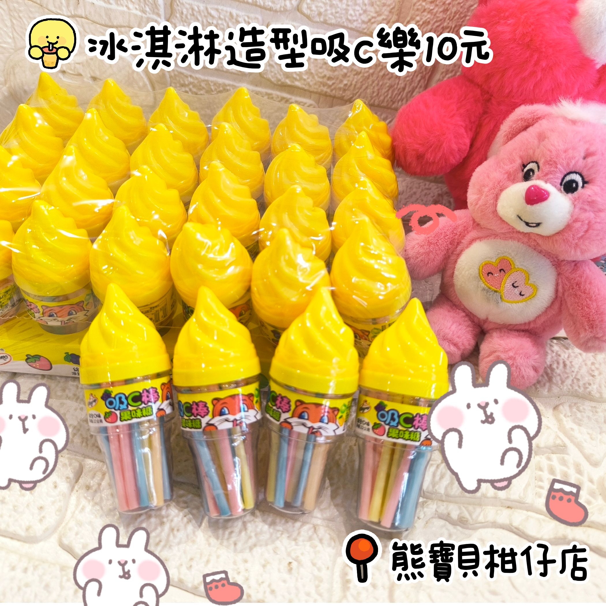 冰淇淋造型吸C樂