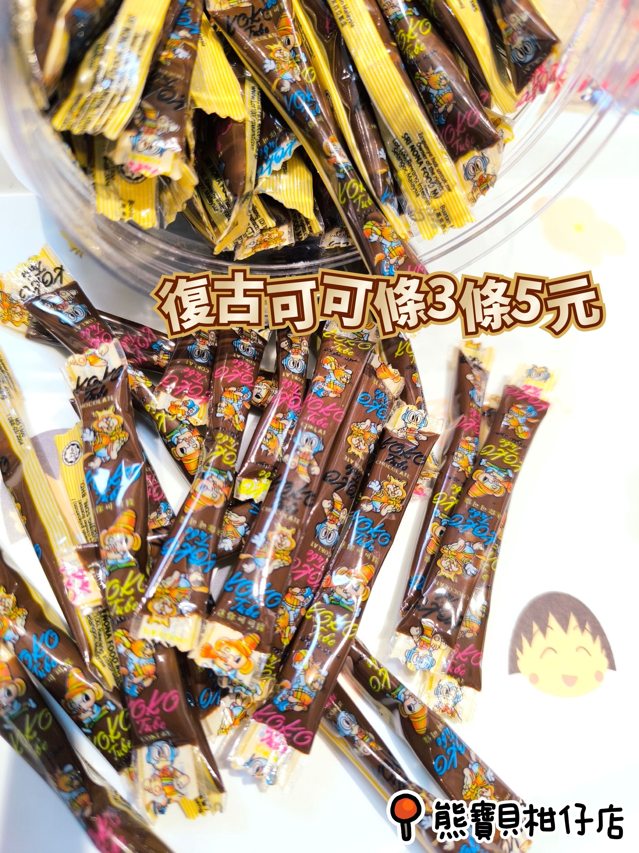 復古迷你可可條