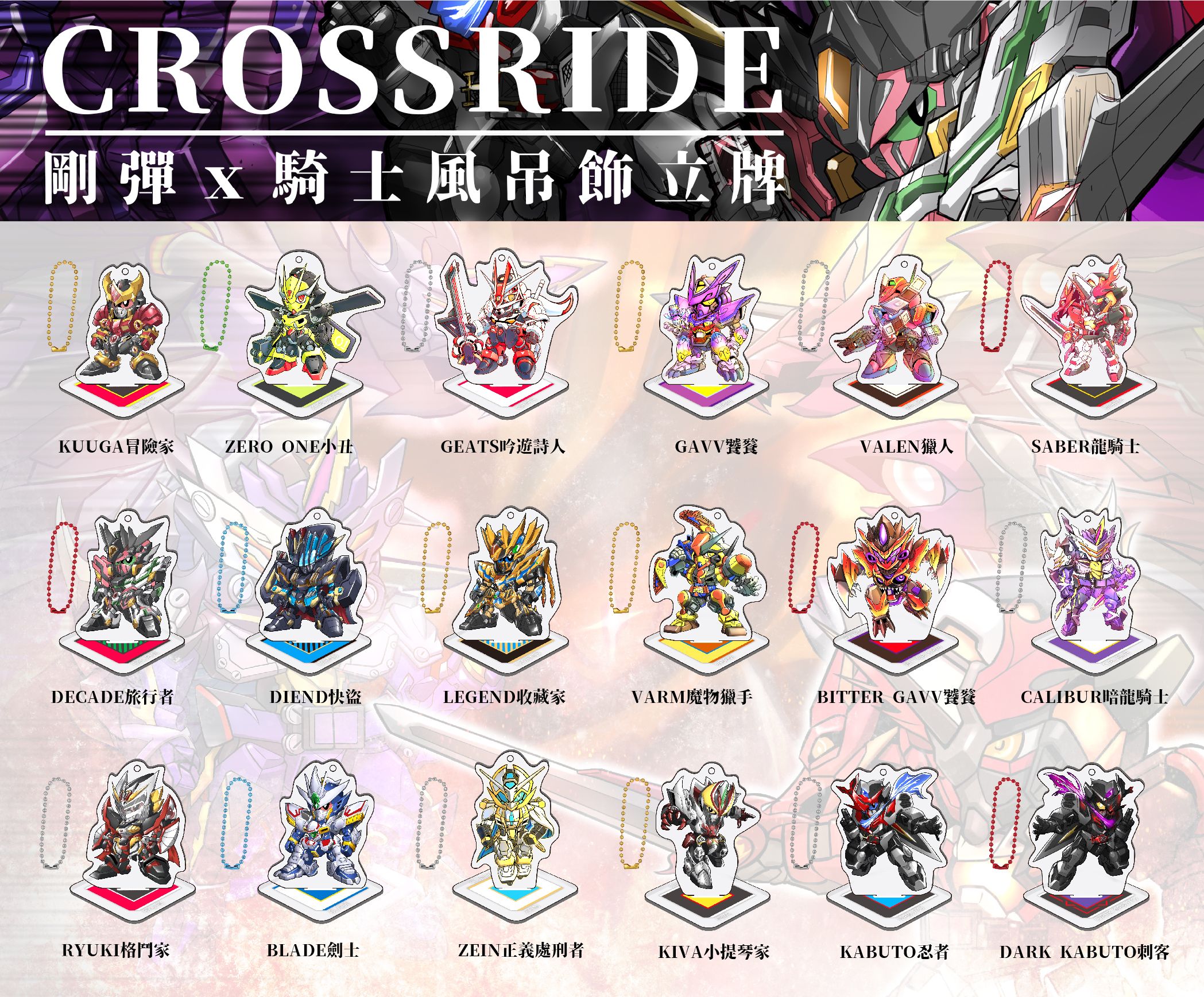 [預購]SDXKR騎士風吊飾立牌