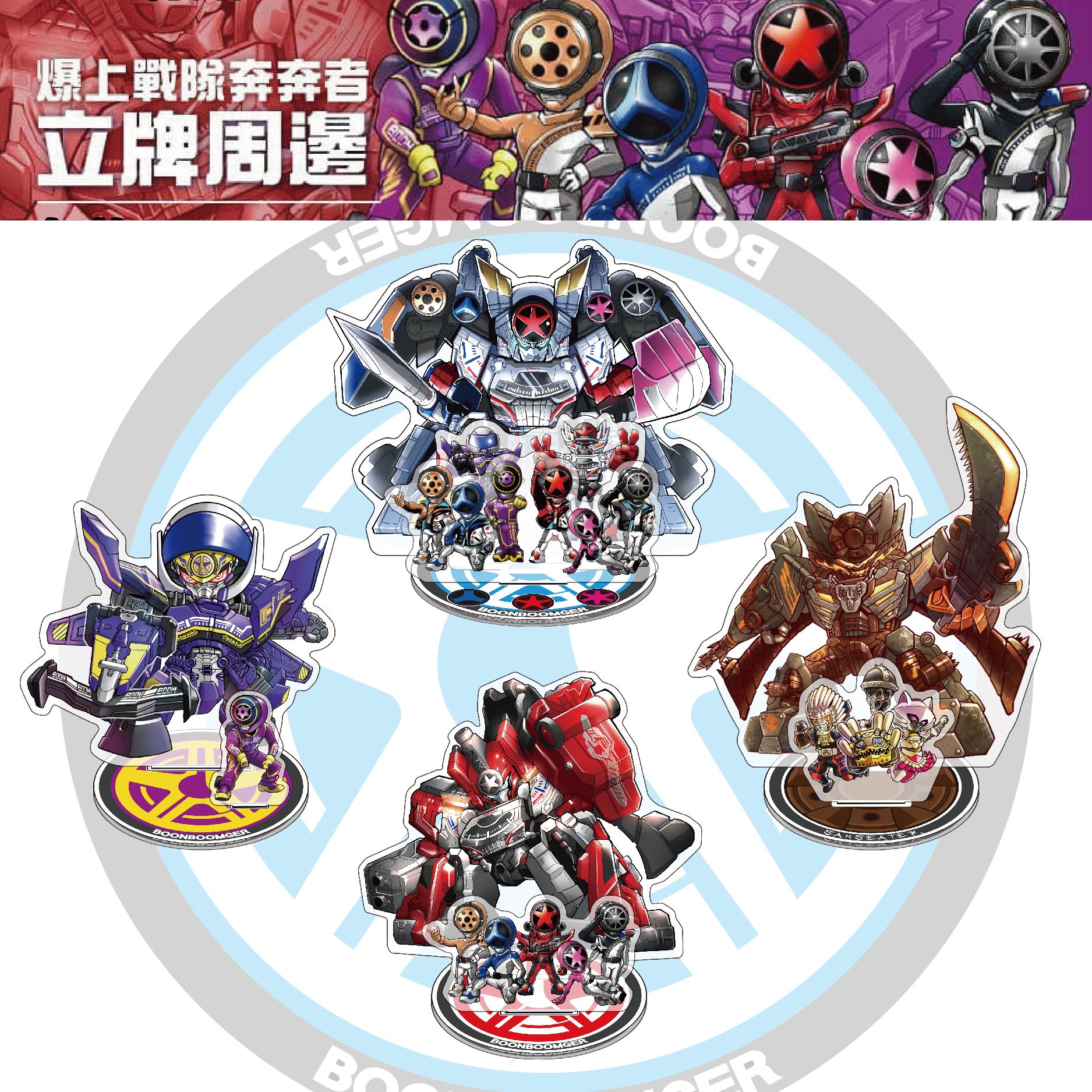 爆上戰隊奔奔者場景立牌系列