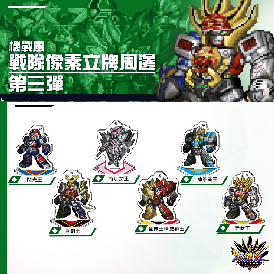 [預購]戰隊像素風壓克力立牌-第三彈