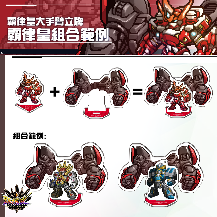 [預購]霸律皇像素風立牌完全體