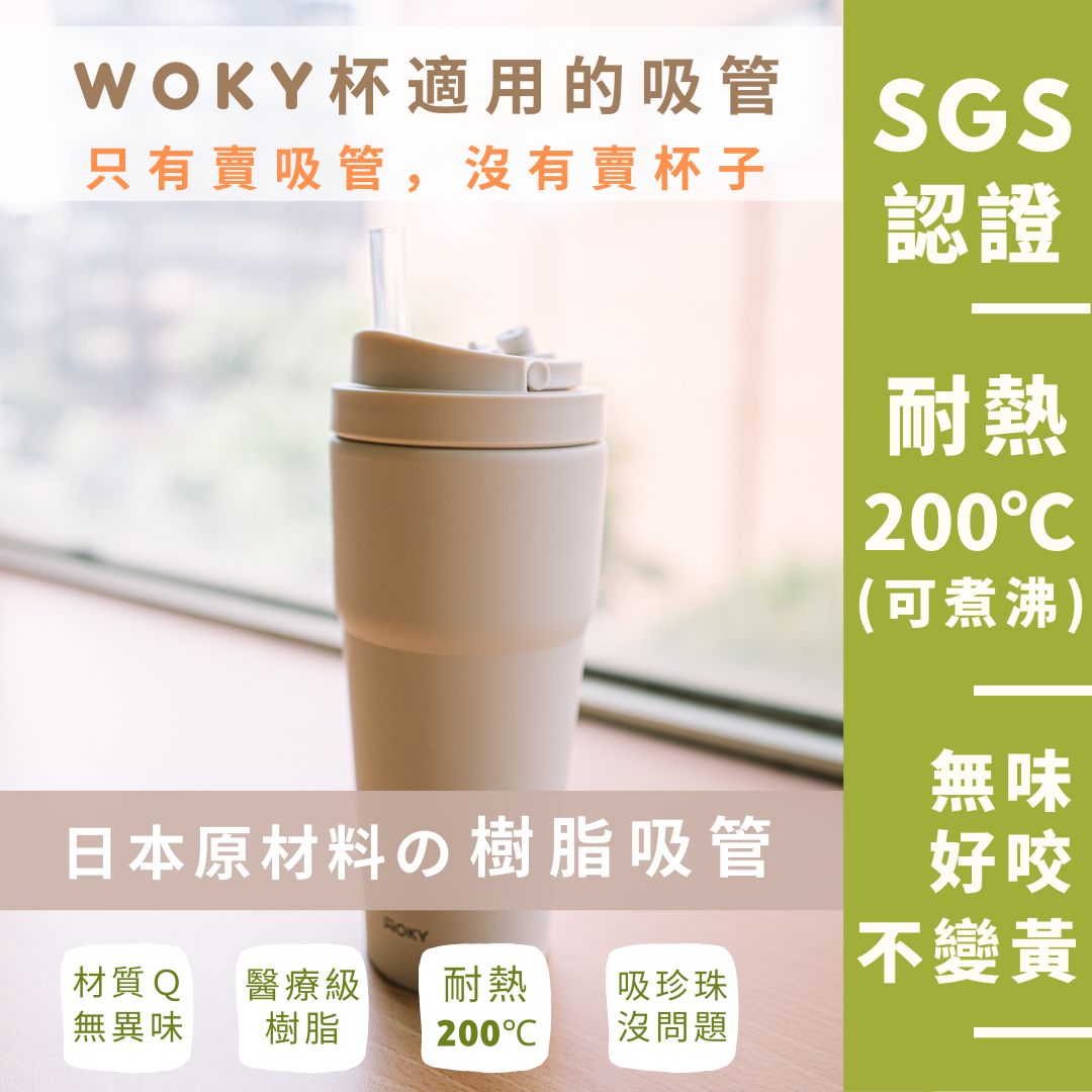 【WOKY杯專用】台灣製 日本材質 樹脂吸管 優一根環保吸管 本賣場滿150元（不含運費）才出貨喔！