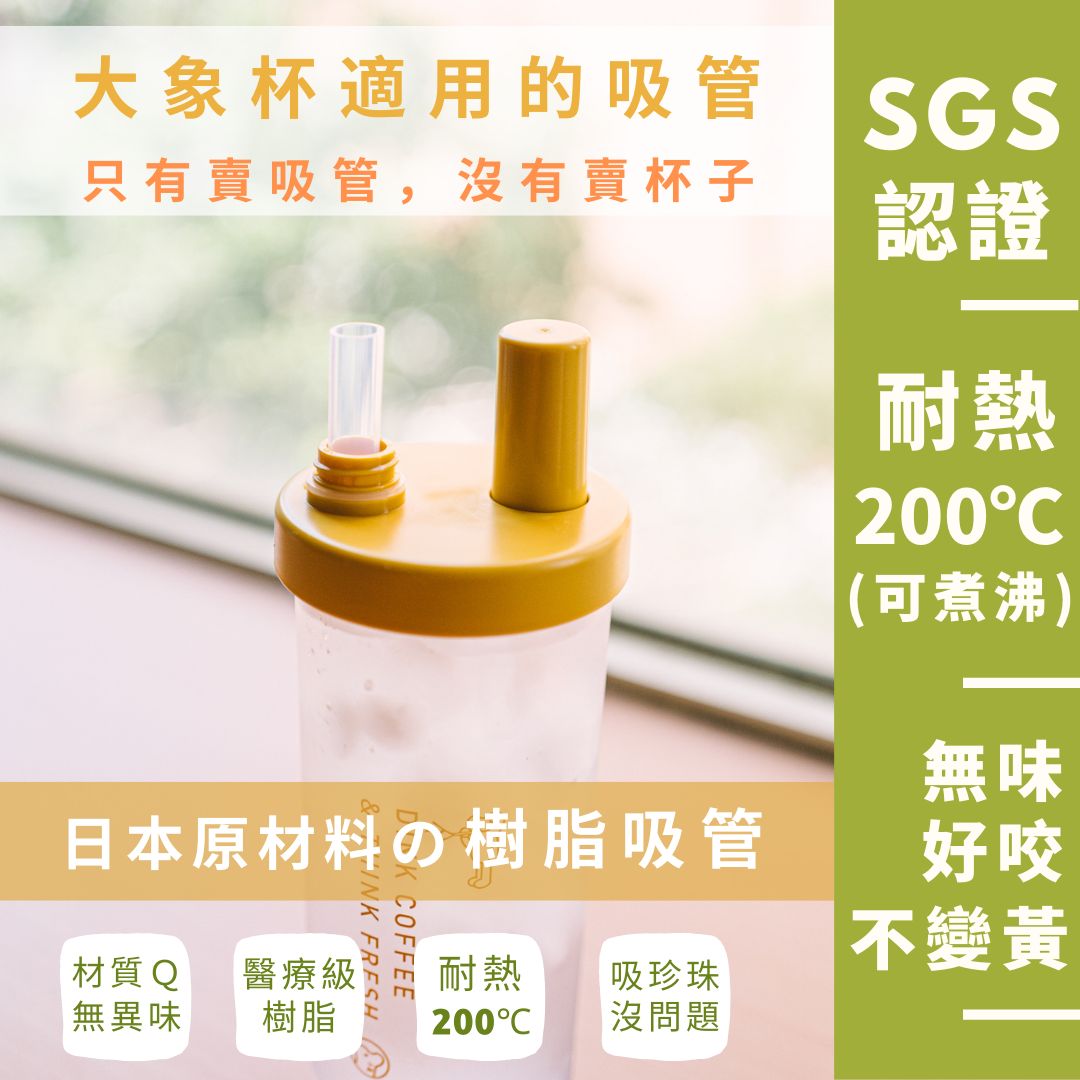【大象杯專用】 台灣製 日本材質 樹脂吸管 優一根環保吸管 本賣場滿150元（不含運費）才出貨喔！