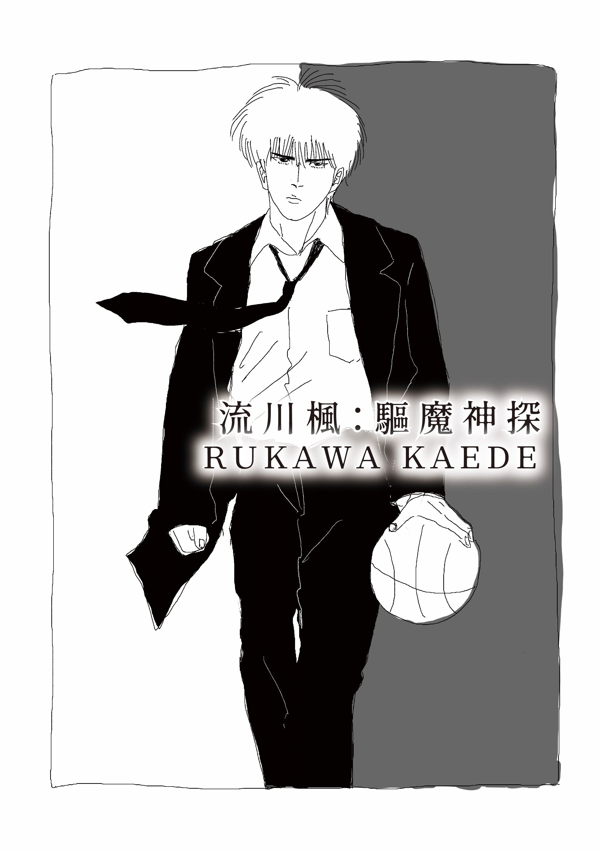 SD同人本 流三CP 驅魔神探流川楓 8P