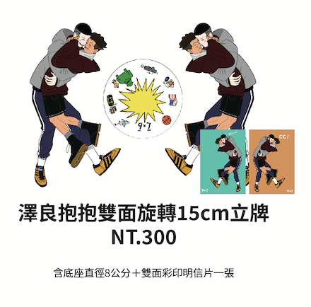 澤良抱抱雙面旋轉15cm立牌