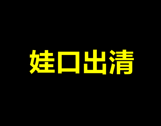 清娃口-全新