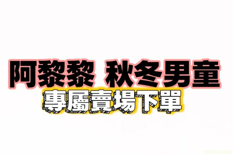 阿黎黎 秋冬男童