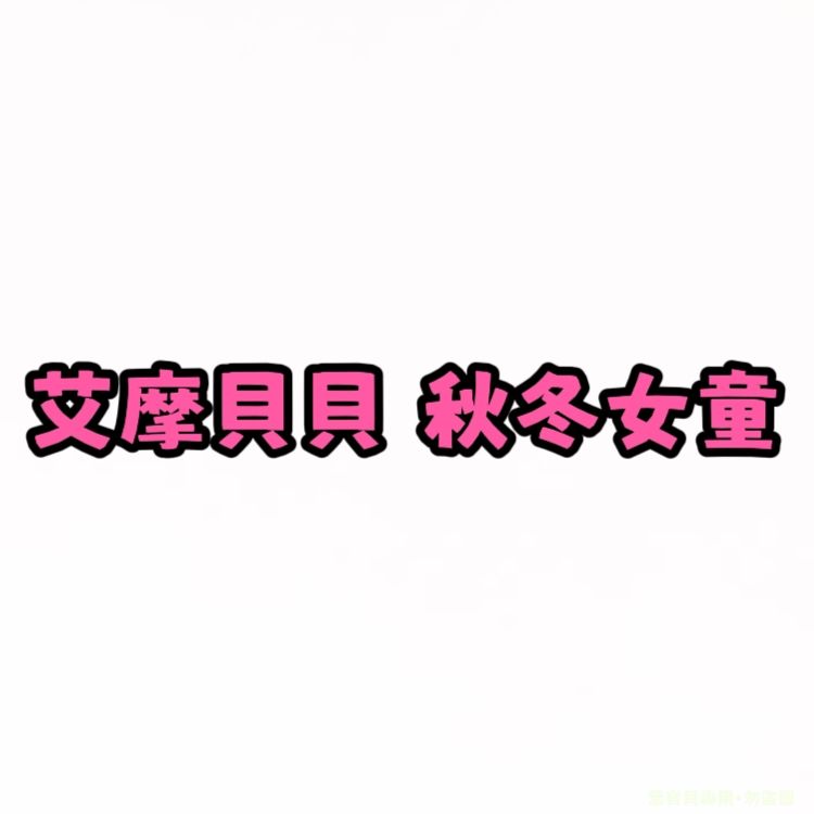 艾摩貝貝 秋冬女童