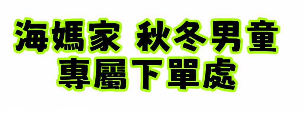 海媽家 綜合下單處